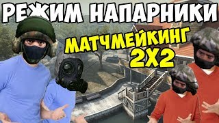 ТЕСТИРУЕМ РЕЖИМ НАПАРНИКИ 2X2 Операция Гидра - CS GO
