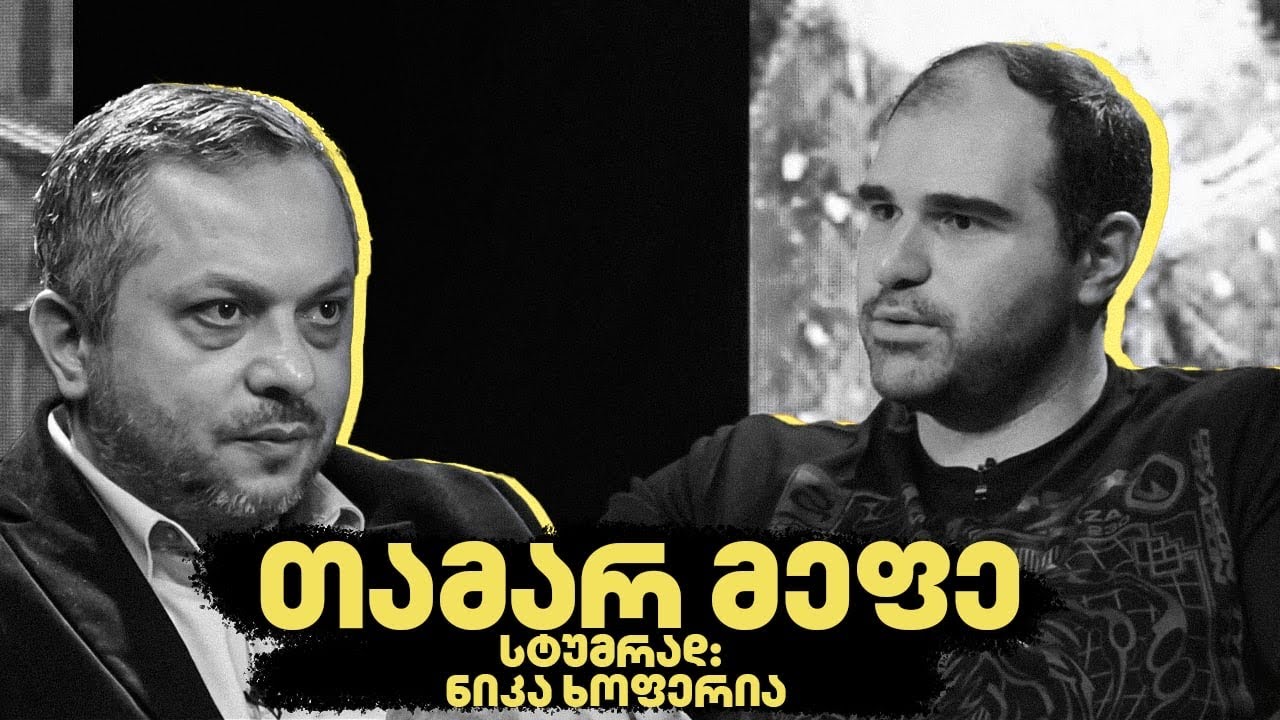 თამარ მეფე - “აქტუალური ისტორია”