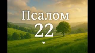 Псалом 22. Духоное чтение . Господь Пастырь мой