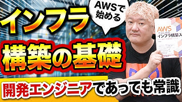 【Webエンジニア未経験】AWSで始めるインフラ構築の基礎