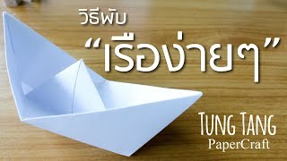 วิธีพับเรือ ง่ายๆ | origami boat a4 paper | พับเรือกระดาษ ง่ายๆ จาก a4
