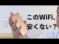 このWi-Fi、もしかしたら…神かも。