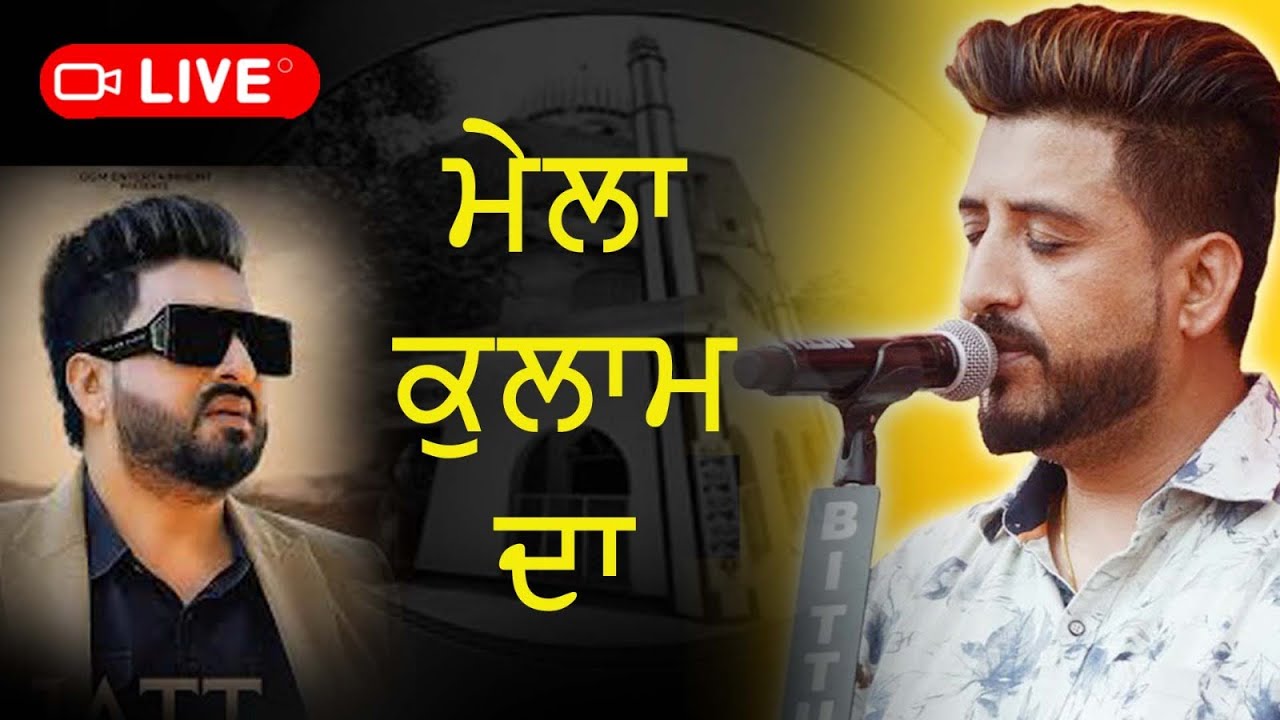 LIVE 🔴BALRAJ BILGA || ਧੰਨ ਧੰਨ ਬਾਬਾ ਮੀਆਂ ਪੱਤਣ ਸ਼ਾਹ ਜੀ ਫਲਾਹੀ ਵਾਲੇ ਪਿੰਡ ਕੁਲਾਮ || 23-5-25 @9xpunjab