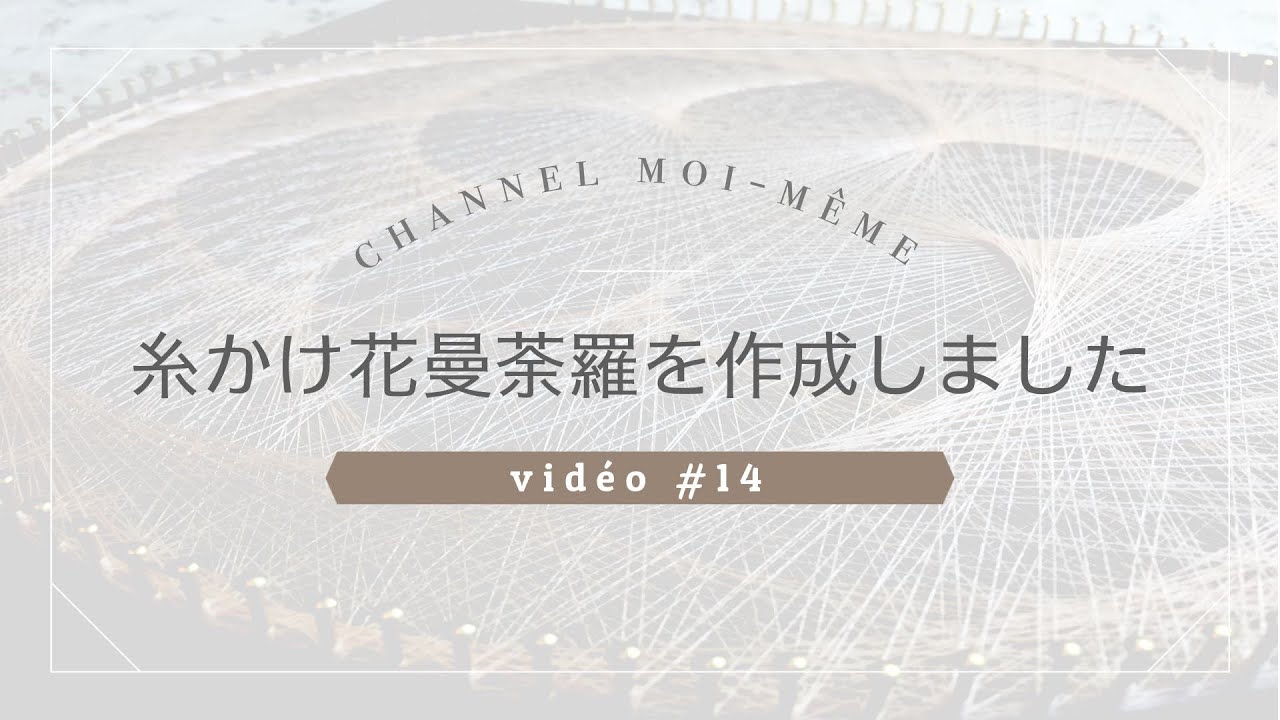 14 糸かけ花曼荼羅を作成しました Youtube
