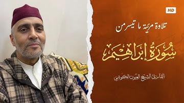 Laayoune Al Kouchi - Extrait Surat ibrahim | ما تيسر من سورة ابراهيم | القارئ العيون الكوشي