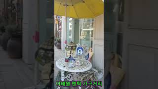 이태원가구거리