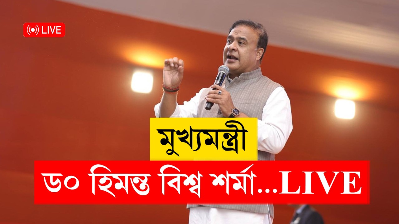 Himanta Biswa Sarma I কাৰ্বি আংলঙৰ পৰা মুখ্যমন্ত্ৰী ড০ হিমন্ত বিশ্ব শৰ্মা LIVE