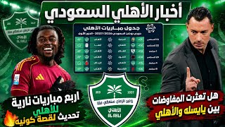 URGENT‼️ Al-Ahli Saudi FC News🟢 Jaissle and his negotiations with Al-Ahli | Update on Koné negoti...