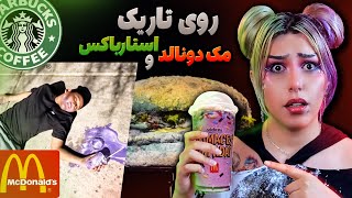 ❌ نوشیدنی مرگبار مک دونالدزو سفارش دادم 😰❌ هپاتیت با همبرگر!؟ عصاره سوسک؟؟! 🤢