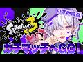 【 スプラトゥーン３ 】筆の悪魔。からのえぴーくす with れおなるど【城瀬いすみ / すぷれあ / にじさんじ】