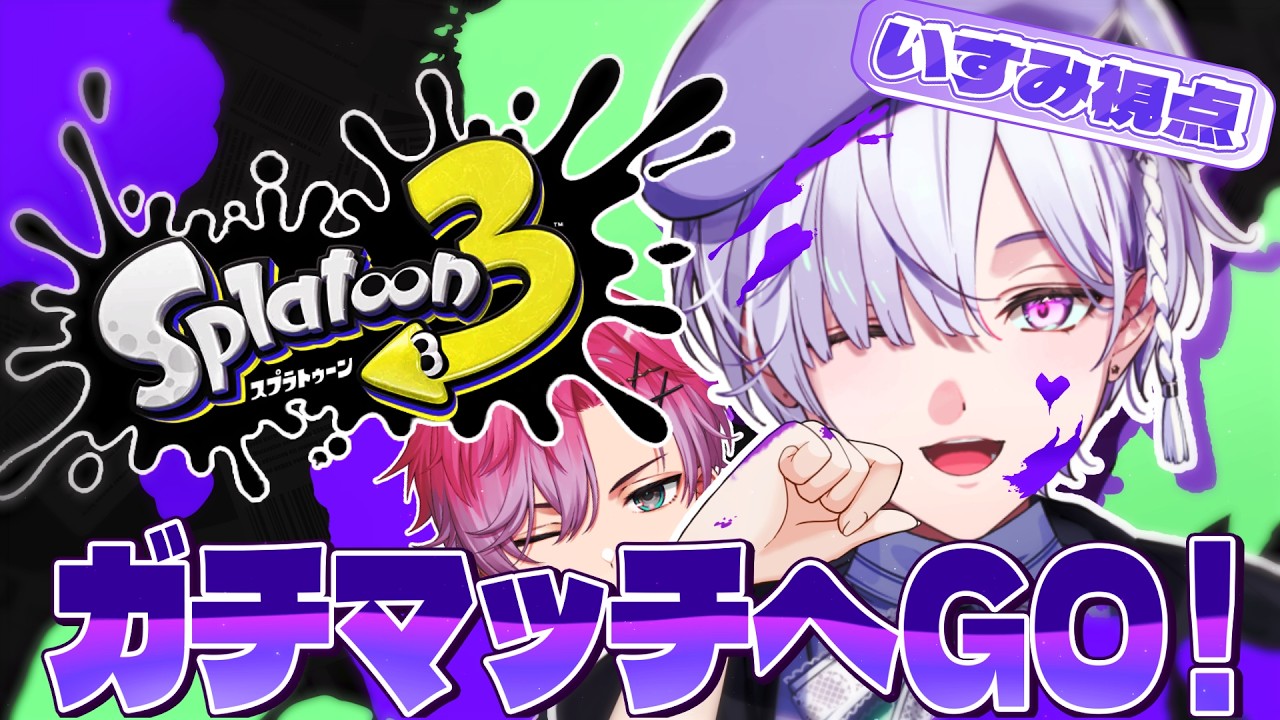 【 スプラトゥーン3 】筆の悪魔。からのえぴーくす with れおなるど【城瀬いすみ / すぷれあ / にじさんじ】