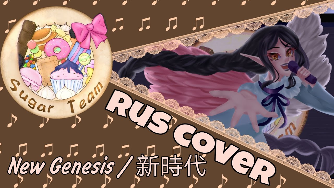 【Anime】New Genesis / 新時代【SugarTeam✩Rus.Cover】