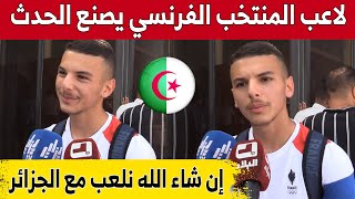 #بدر_الدين_بوعناني لاعب المنتخب الفرنسي 