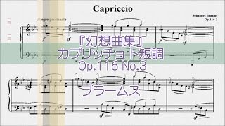 ブラームス：カプリッチョ ト短調 Op.116 No.3 【演奏用楽譜】