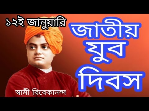 ভিডিও: যুব দিবস কখন