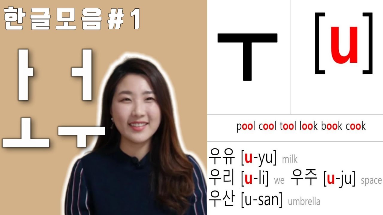 [ENG Sub]한글 모음#1 ㅏㅓㅗㅜ 🇰🇷 Learn Korean alphabet_Basic Vowels_ The ...