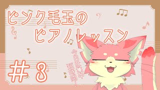 【ピアノ練習】ピンク毛玉のピアノ練習！#3【ケモV】