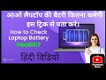 How To Check Laptop Battery Health || Laptop Ki Battery Kitna Chalegi Kaise Pata Kare (@YouTube)