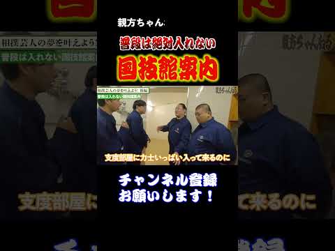【極秘】普段は絶対に見れない国技館の中を特別公開！ #sumo #相撲