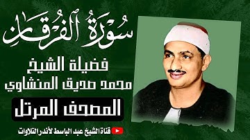 سورة الفرقان كاملة | الشيخ محمد صديق المنشاوي ترتيل خاشع Surah AL-Furkan