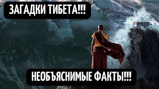 Что Искала Спецслужба Ссср В Тибете! Дорога В Шамбалу! Таинственные Загадки Человечества!