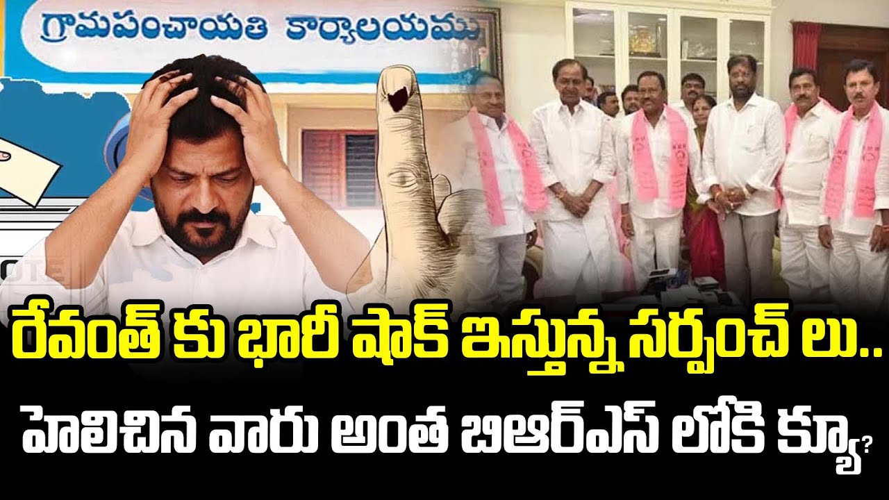 రేవంత్ కు భారీ షాక్ ఇస్తున్న సర్పంచ్ లు.. బిఆర్ఎస్ లోకి క్యూ? | Sarpanch Big Shock To Revanth