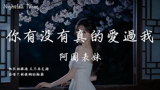 阿圖表妹 - 你有沒有真的愛過我『熱烈相擁過 又不再交錯 感情只剩模糊的輪廓』【動態歌詞MV/Lyrics】