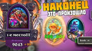 ВЫХОД В 9000 - ЛЕГЕНДАРНЫЙ ТОРИМ НА Т7 МУРЛОКАХ Hearthstone Battlegrounds