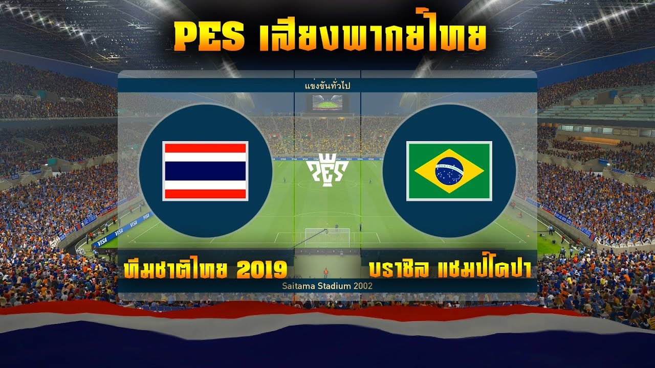 PES 2019 | ไทย VS บราซิล | เกมอุ่นเครื่องทีมล่าสุด 2019 !! ไทยแลนด์สู้ ๆ อินจัด