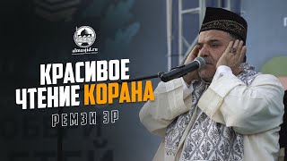 |Красивое чтение Корана Ремзи Эр