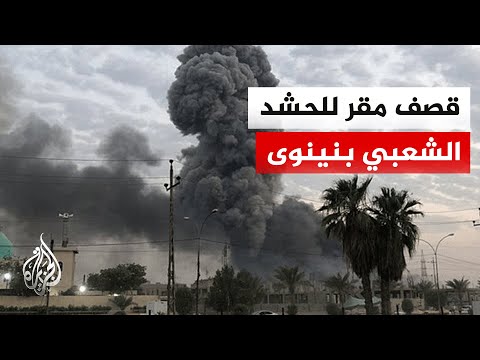 استهداف مقر للحشد الشعبي بسهل نينوى ودوي انفجارات في أربيل