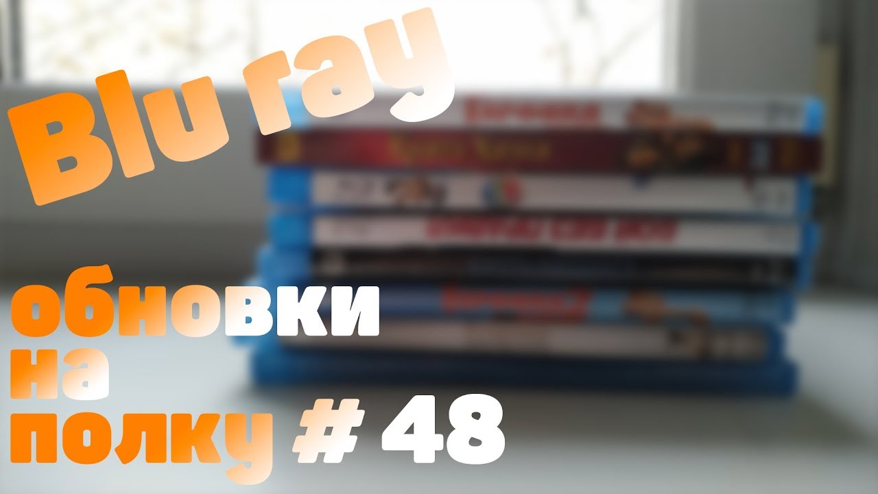 Blu ray обновки на полку #48 (1C Интерес) - YouTube