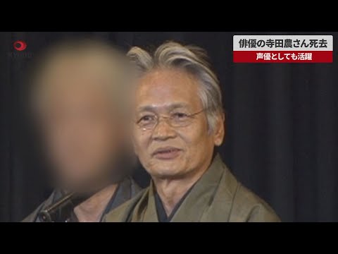 【速報】俳優の寺田農さん死去 声優としても活躍 81歳