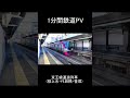 【1分鉄道PV】 京王線通過列車(桜上水・代田橋・笹塚)