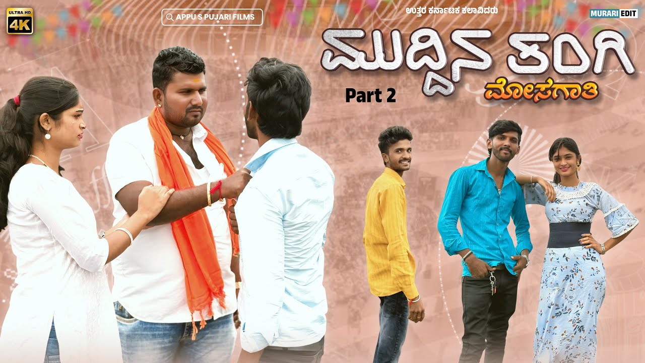 ಮುದ್ದಿನ ತಂಗಿ ಮೋಸಗಾತಿ ಭಾಗ ೨ || muddina tangi mosagati Prat 2 || Kannada Short film @appuspujari