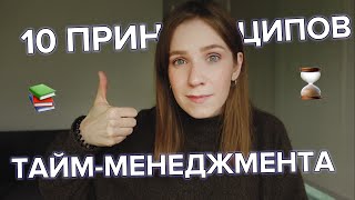 Как я планирую время | мои 10 принципов тайм-менеджмента