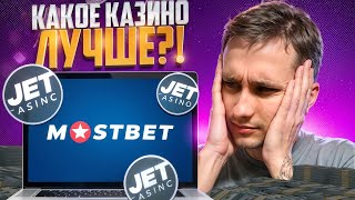 🟣 Jet Casino и Mostbet 🟣 Честное Сравнение и ОБЗОР . Лучшие Казино . Джет Казино . Бонусы Казино screenshot 5