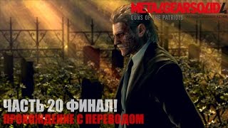 Metal Gear Solid 4 HD Прохождение с переводом Часть 20 "Грехи отцов" Финал! Metal Gear Solid 4 HD Прохождение с переводом Часть 20 "Грехи отцов" Финал!