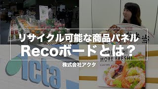 リサイクル可能な商品パネル「Recoボード」とは？【アクタ】