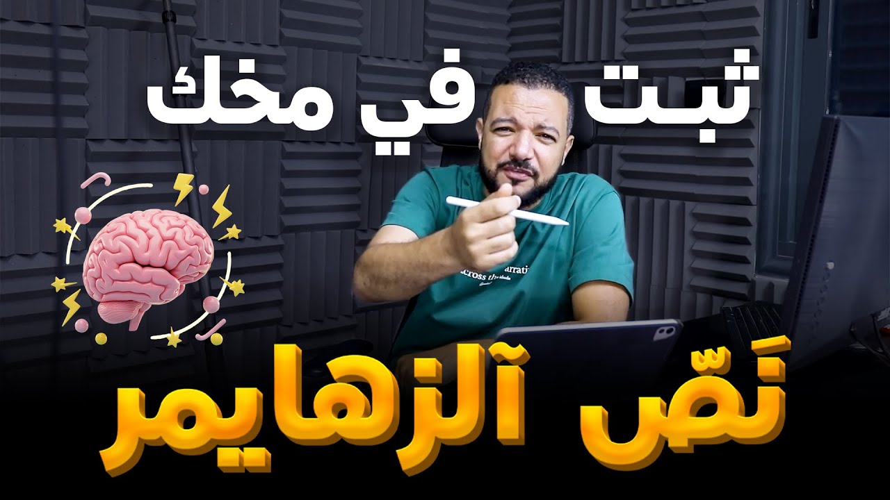 تثبيت نص آلزهايمر في المخ 🧠🔩|| مراجعة نصوص طوق النجاح 2008 || د. محمد محروس