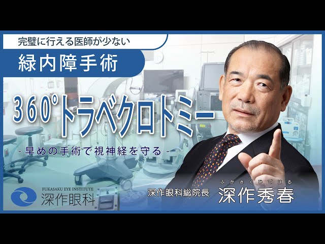 手術解説】緑内障手術360°トラベクロトミー - YouTube