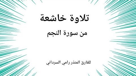 تلاوة خاشعة من سورة النجم للقارئ الشيخ المنذر رامي السرداني
