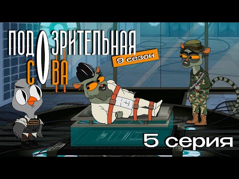 Подозрительная сова, 9 сезон, 5 серия