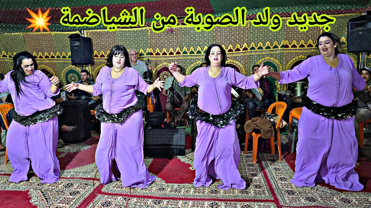 ولد الصوبة مشا لشياضمة بلاد النشاط امرامر دوار صويرة الواد فراجة لا مثيل لها زاهية Wald souba 💥✅️