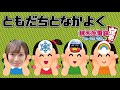 ともだちと!!!!