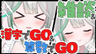 💚〘 #雑談 #漢字でGO 〙漢字も算数も英語もいけるお花界のトップ👊🏻雑談ではシャトレーゼガチャをします👊🏻 #新人vtuber Talking〘 花百合ちゅみ/ぶいぱい 〙