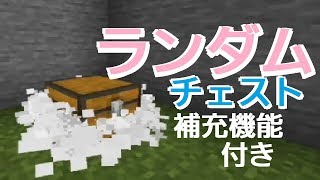 コマンド アイテムがランダムに配置 Pvp作成に使えるチェストの作り方 マイクラbe Youtube