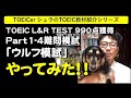TOEICerシュウのTOEIC教材紹介「TOEIC L&R TEST 990点獲得 難問模試（ウルフ模試）」#412