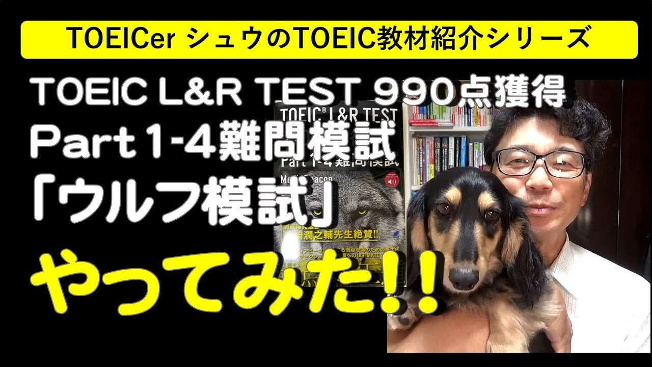 TOEICerシュウのTOEIC教材紹介「TOEIC L&R TEST 990点獲得 難問模試 