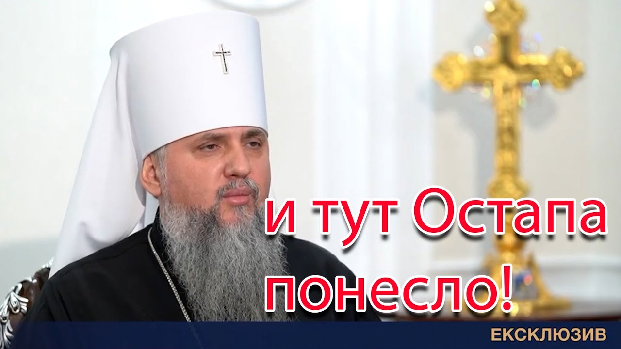 Политкорректная ересь от Думенко, или что Епифаний рассказал нам в своем новом интервью?